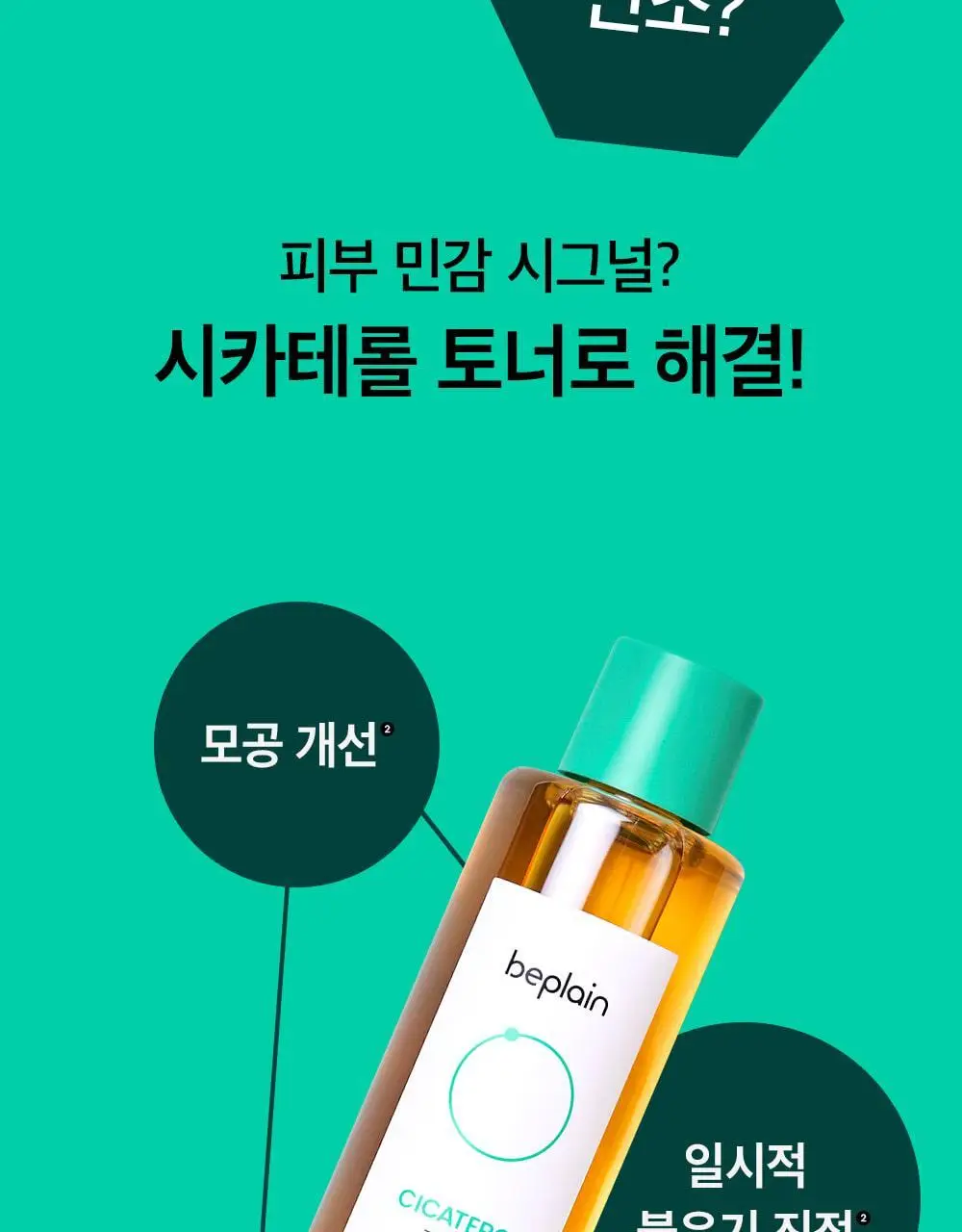 [트러블완화/수분진정] 비플레인 시카테롤 토너 200ml 상세페이지 7
